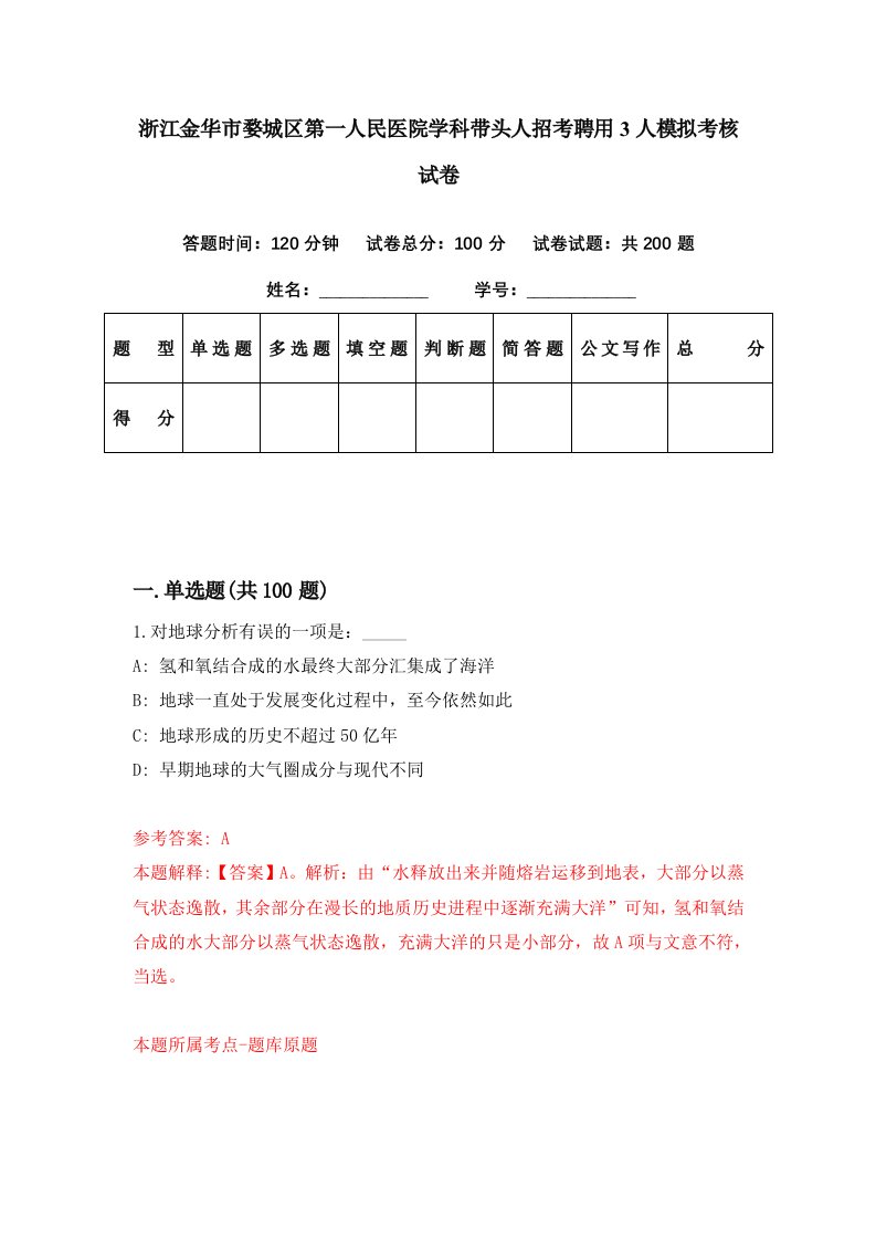 浙江金华市婺城区第一人民医院学科带头人招考聘用3人模拟考核试卷7