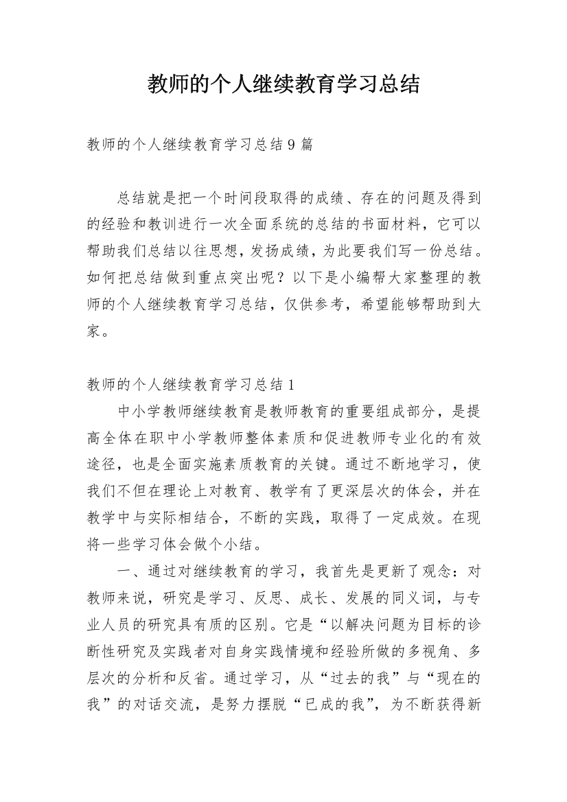 教师的个人继续教育学习总结_4