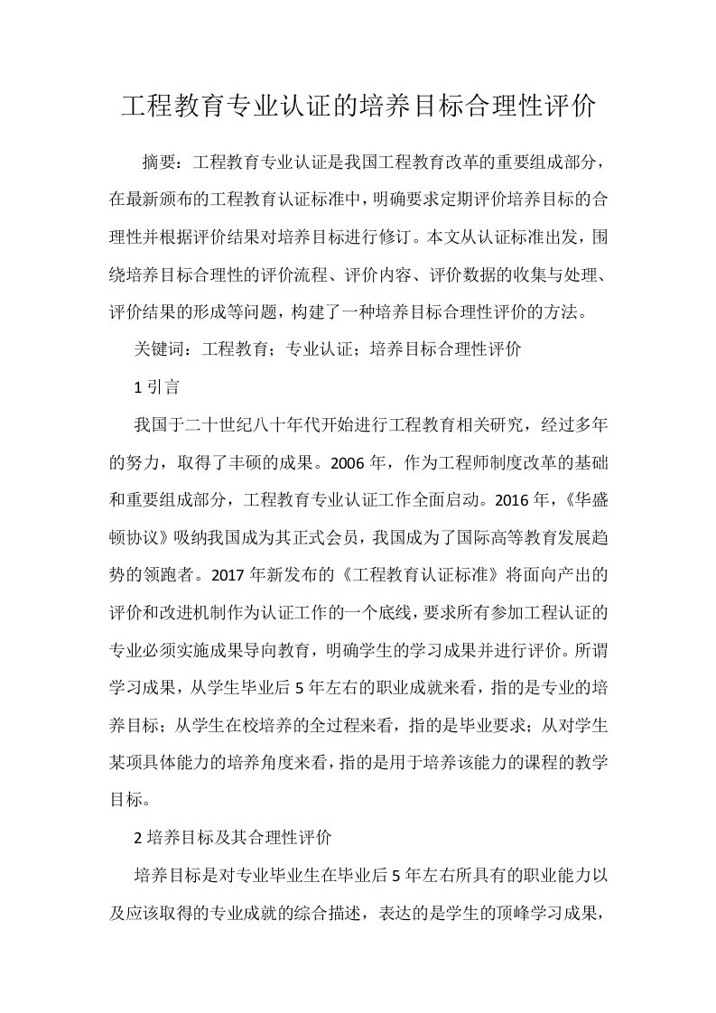 工程教育专业认证的培养目标合理性评价