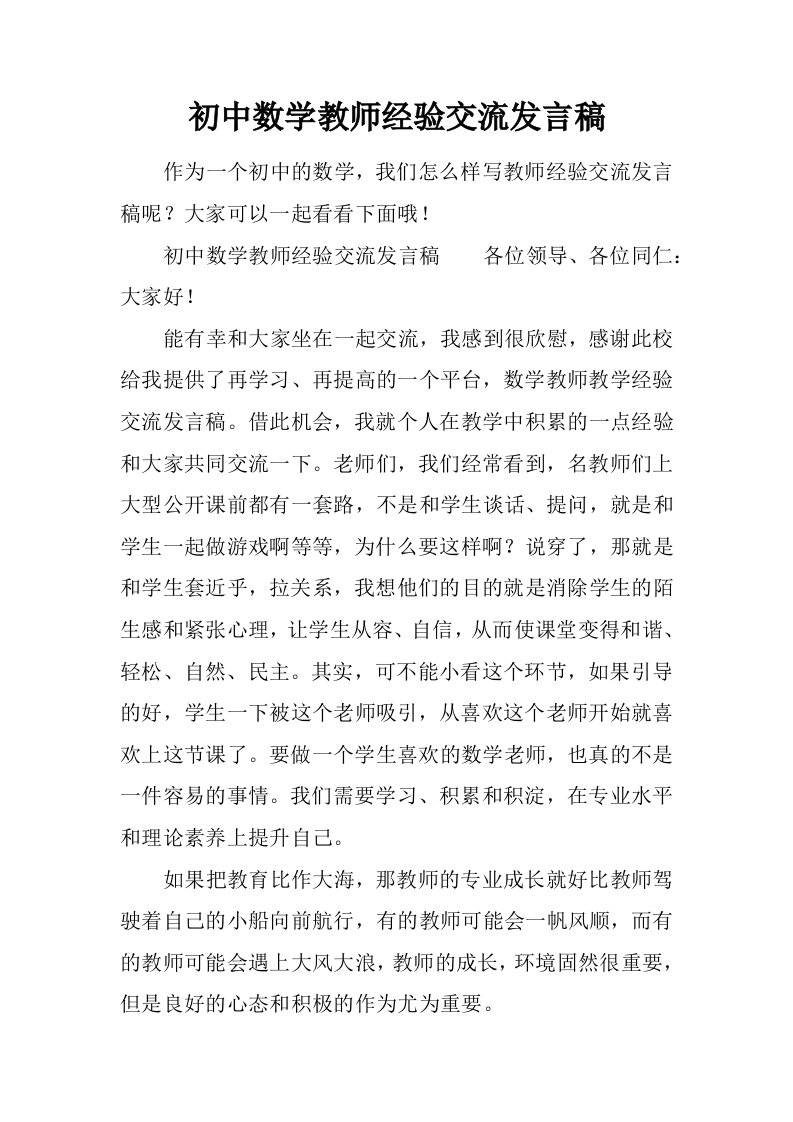 初中数学教师经验交流发言稿