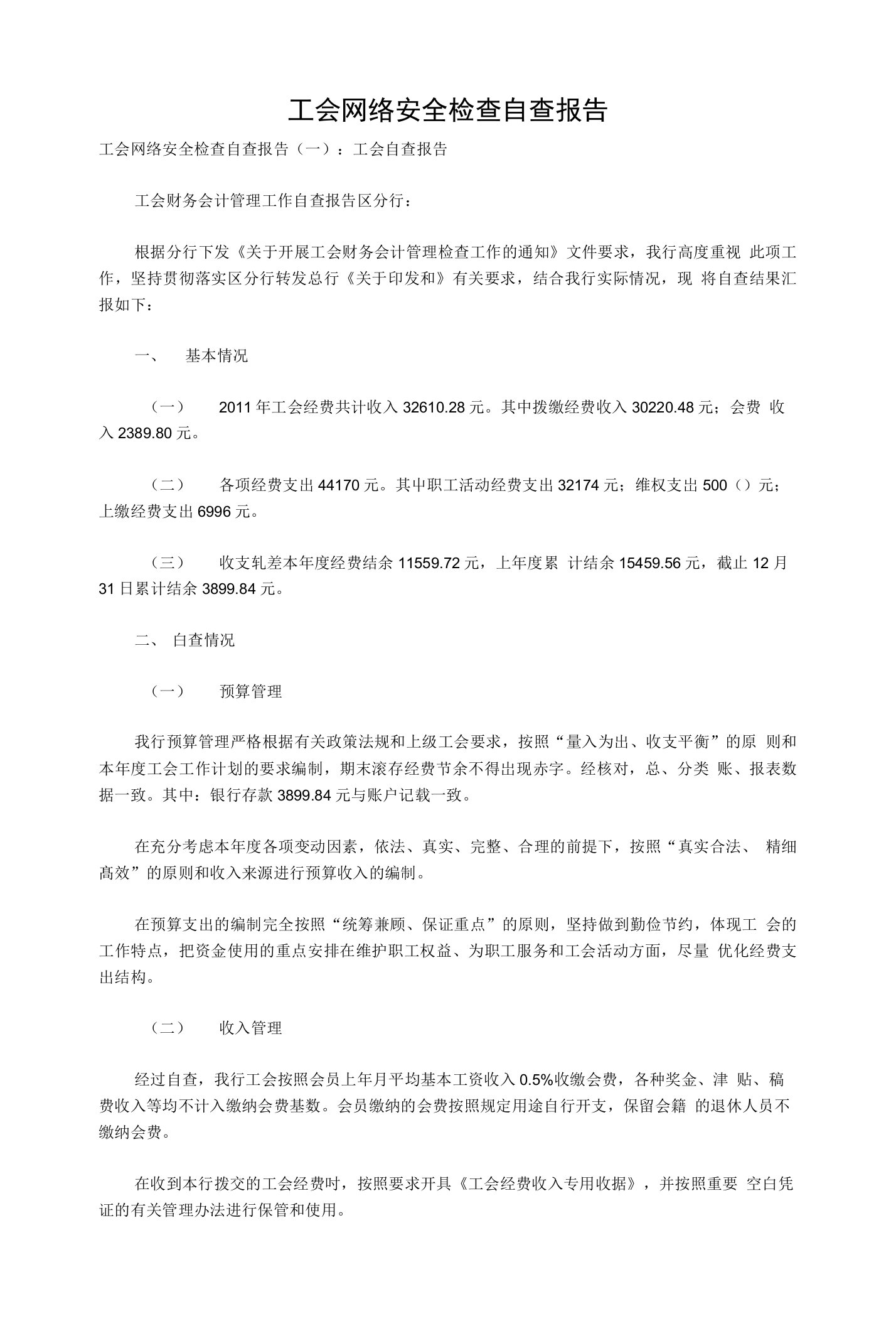 工会网络安全检查自查报告