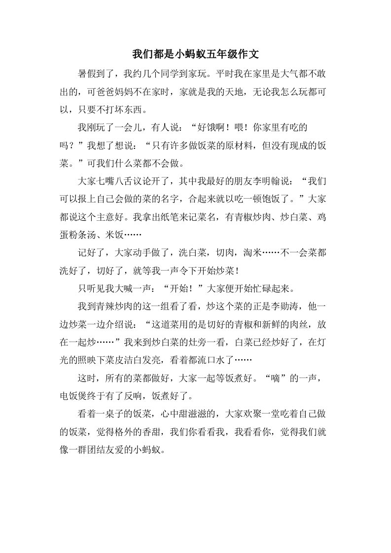 我们都是小蚂蚁五年级作文