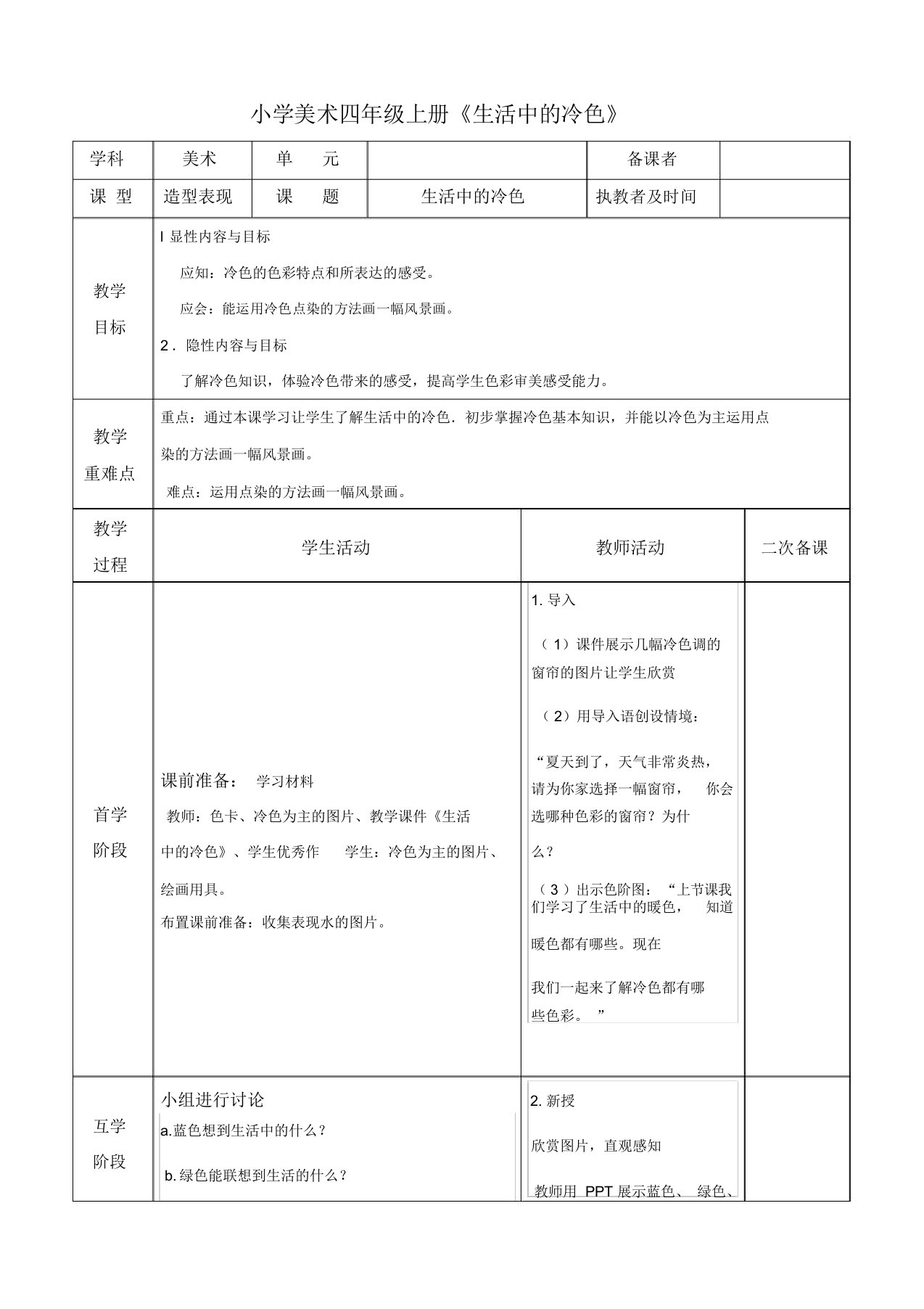 小学美术四年级上册《生活中的冷色》教案