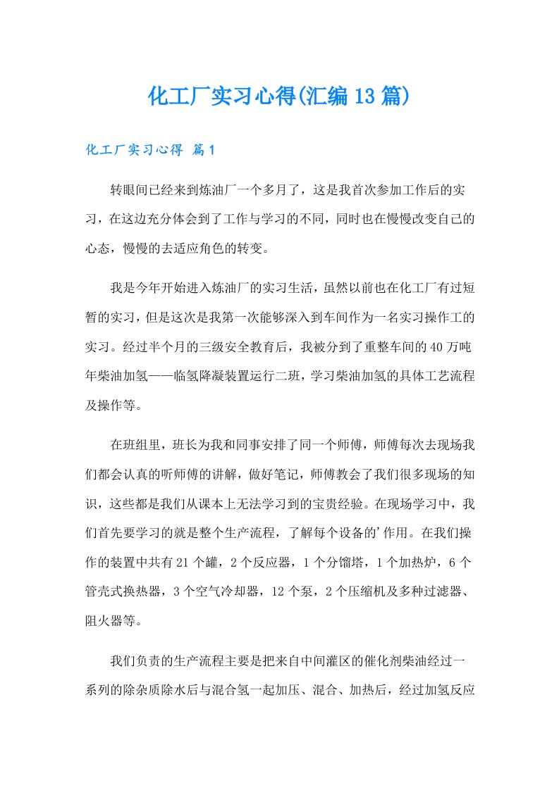 化工厂实习心得(汇编13篇)