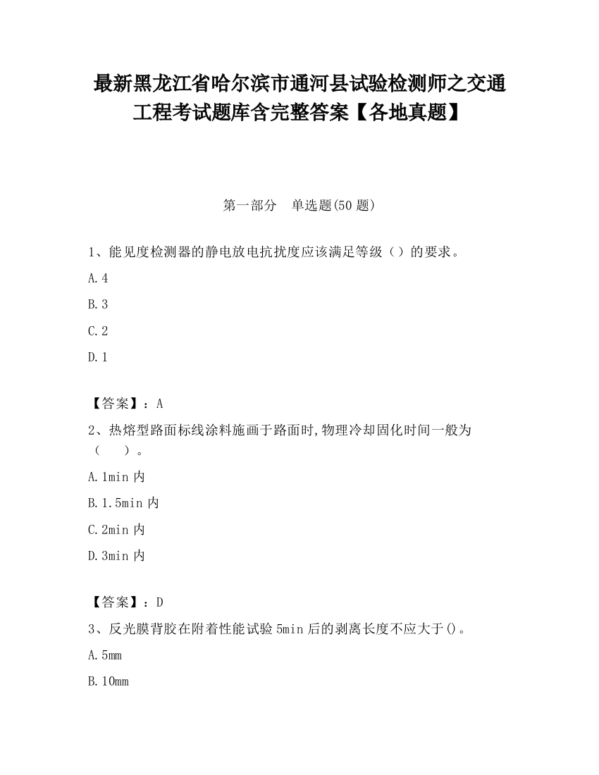 最新黑龙江省哈尔滨市通河县试验检测师之交通工程考试题库含完整答案【各地真题】