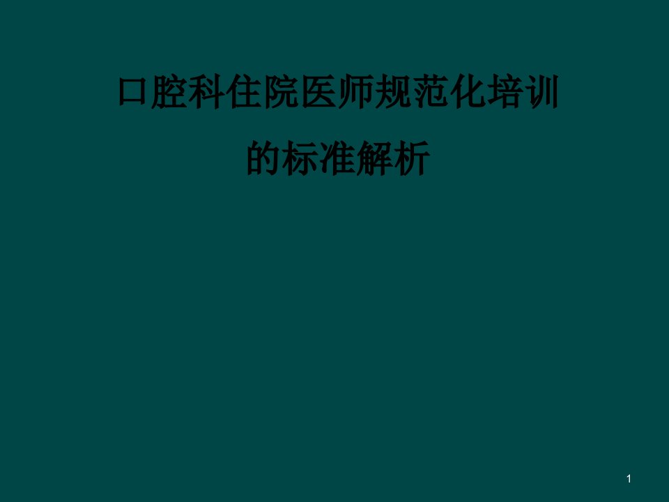 口腔科ppt课件