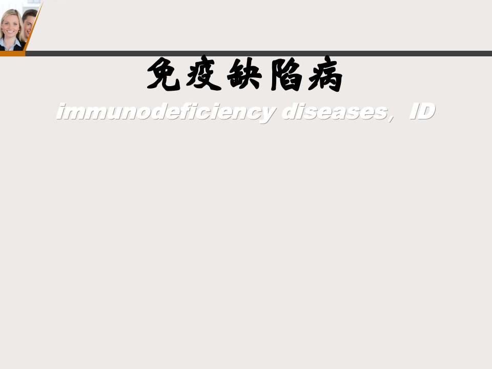 免疫缺陷病