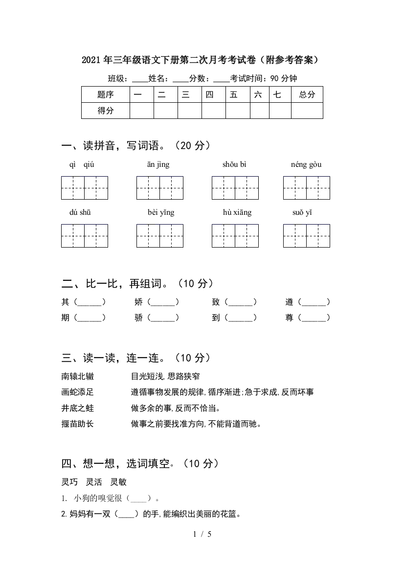 2021年三年级语文下册第二次月考考试卷(附参考答案)