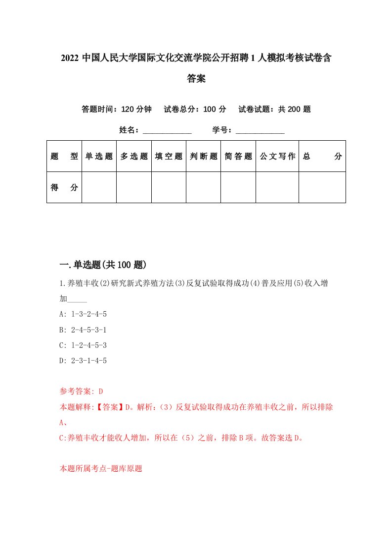 2022中国人民大学国际文化交流学院公开招聘1人模拟考核试卷含答案8