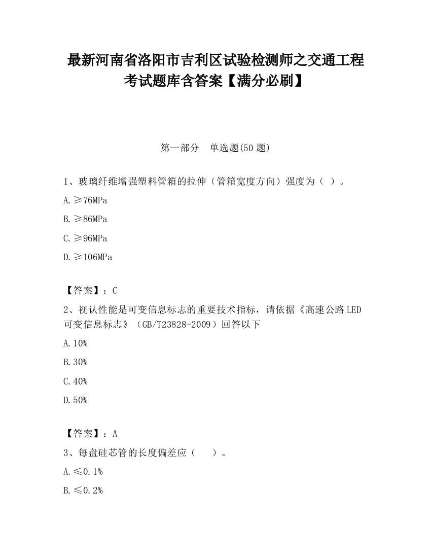 最新河南省洛阳市吉利区试验检测师之交通工程考试题库含答案【满分必刷】