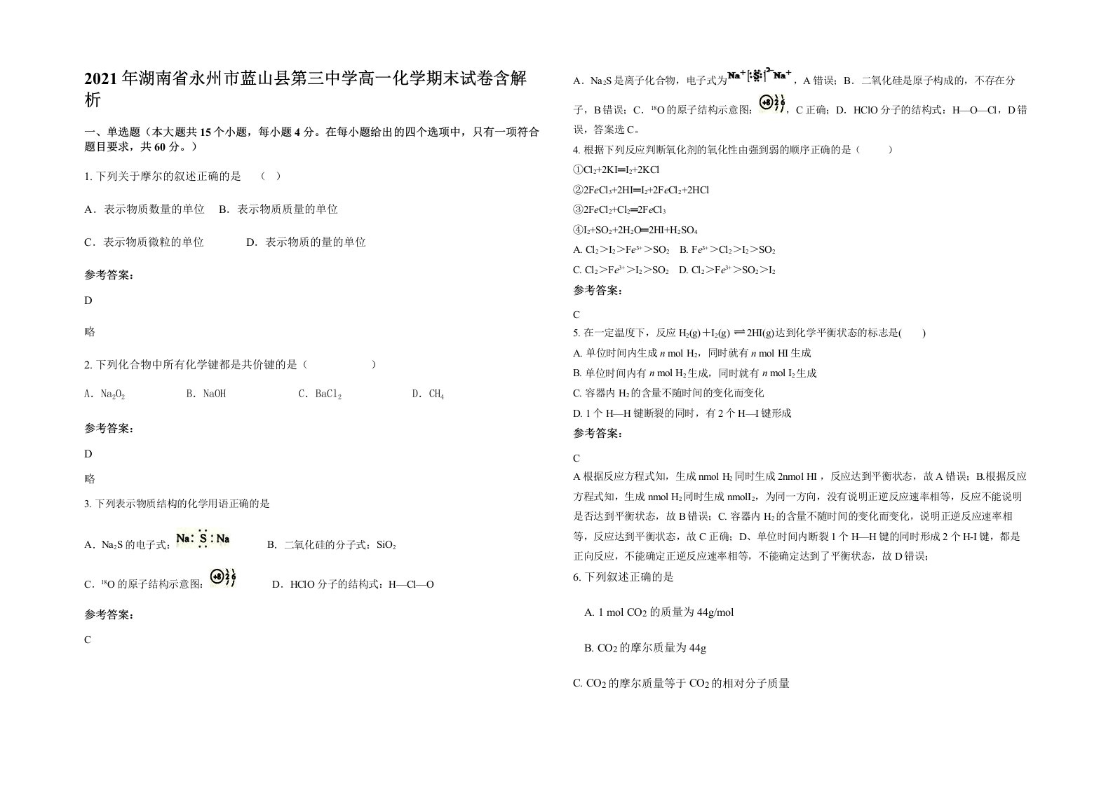 2021年湖南省永州市蓝山县第三中学高一化学期末试卷含解析