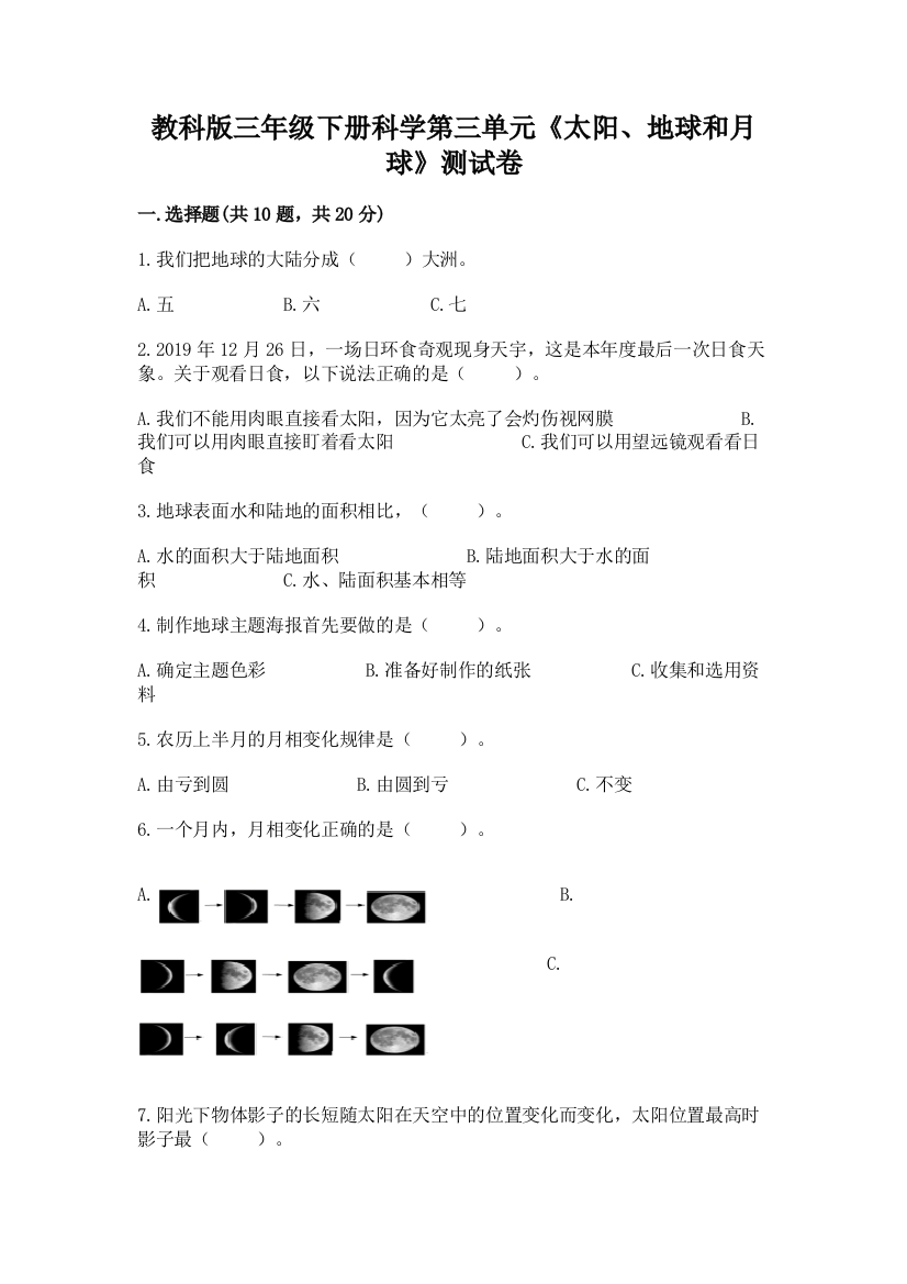 教科版三年级下册科学第三单元《太阳、地球和月球》测试卷附参考答案【精练】