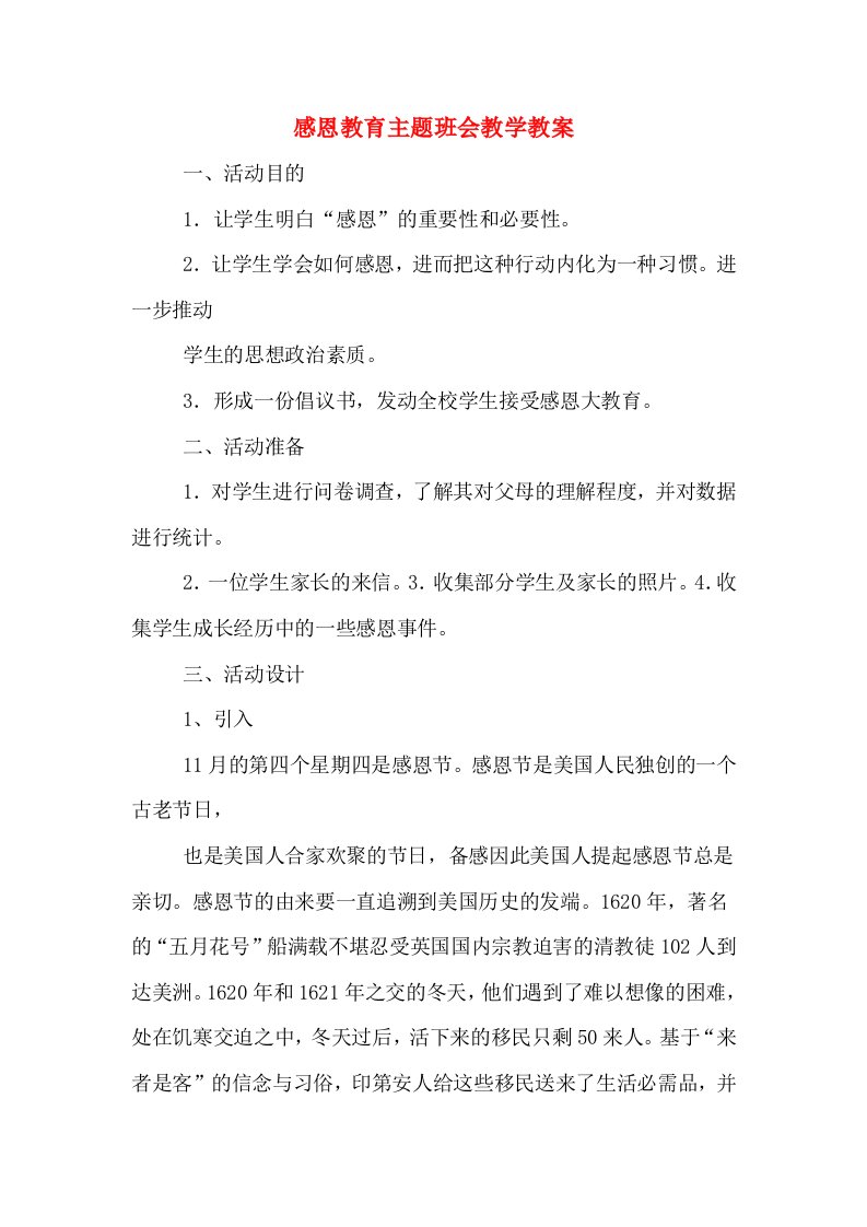 感恩教育主题班会教学教案