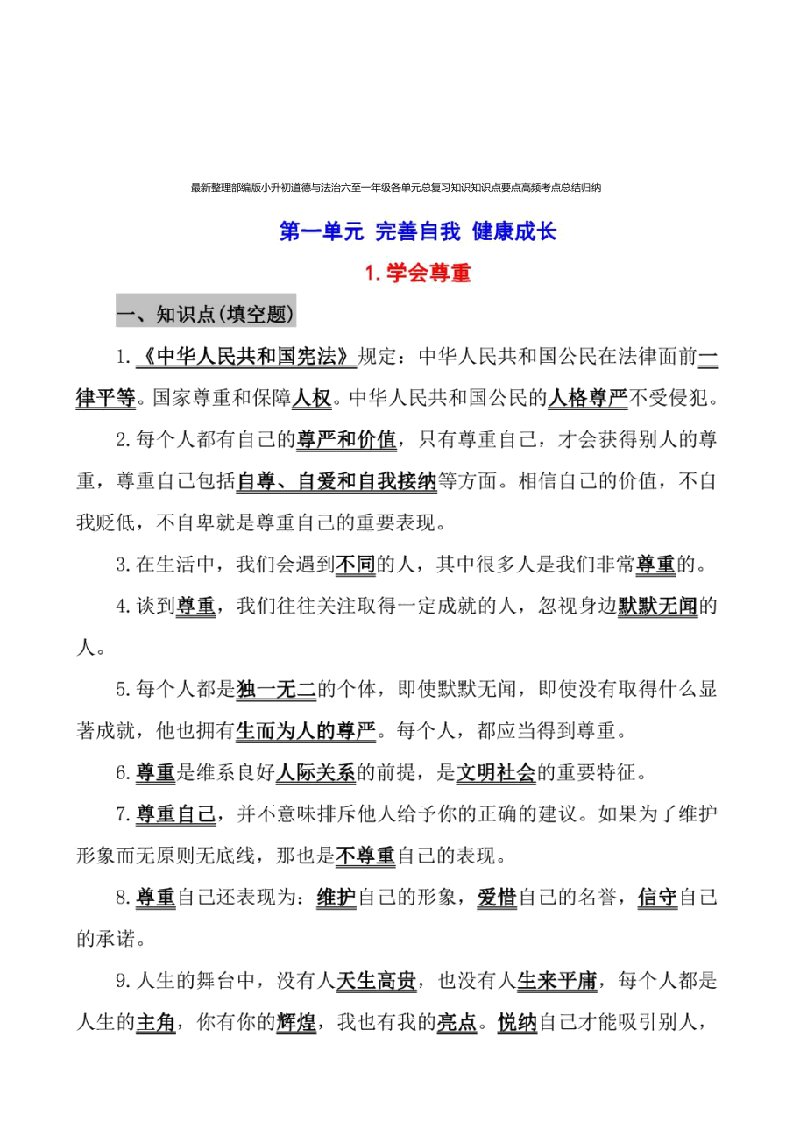 最新整理部编版小升初道德与法治一至六年级各单元总复习知识点要点高频考点总结归纳