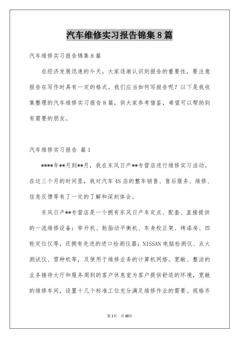 汽车维修实习报告锦集8篇