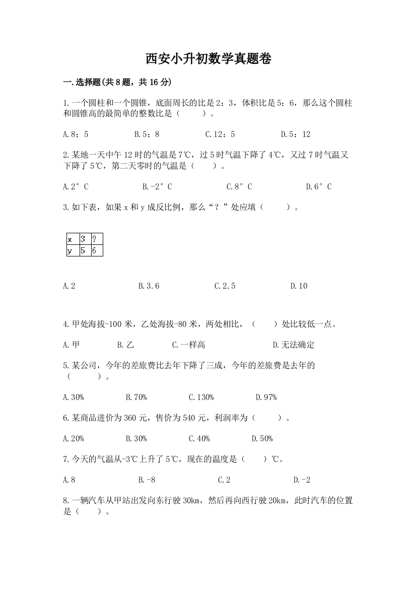 西安小升初数学真题卷精品【预热题】