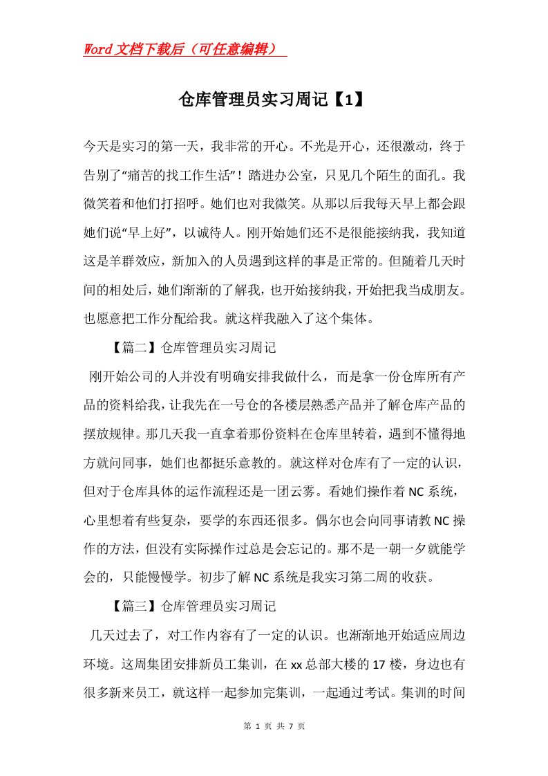 仓库管理员实习周记1