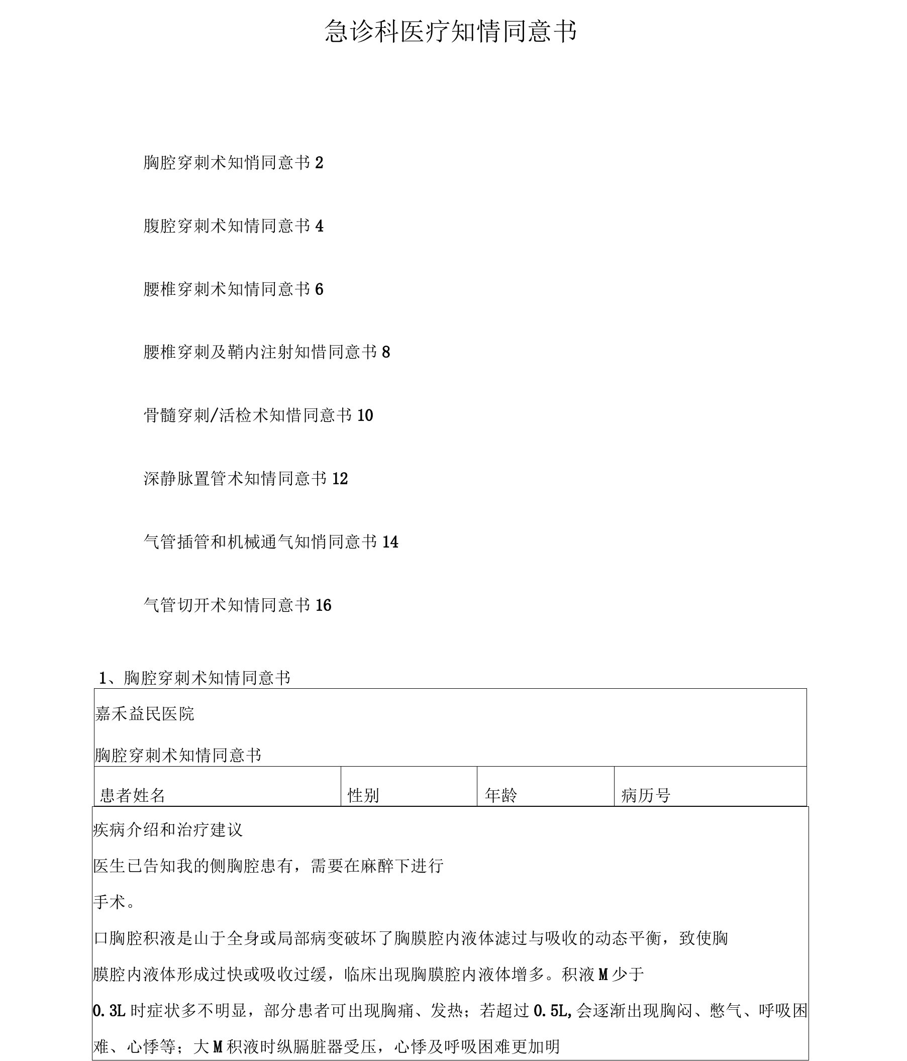 医院急诊科知情同意书