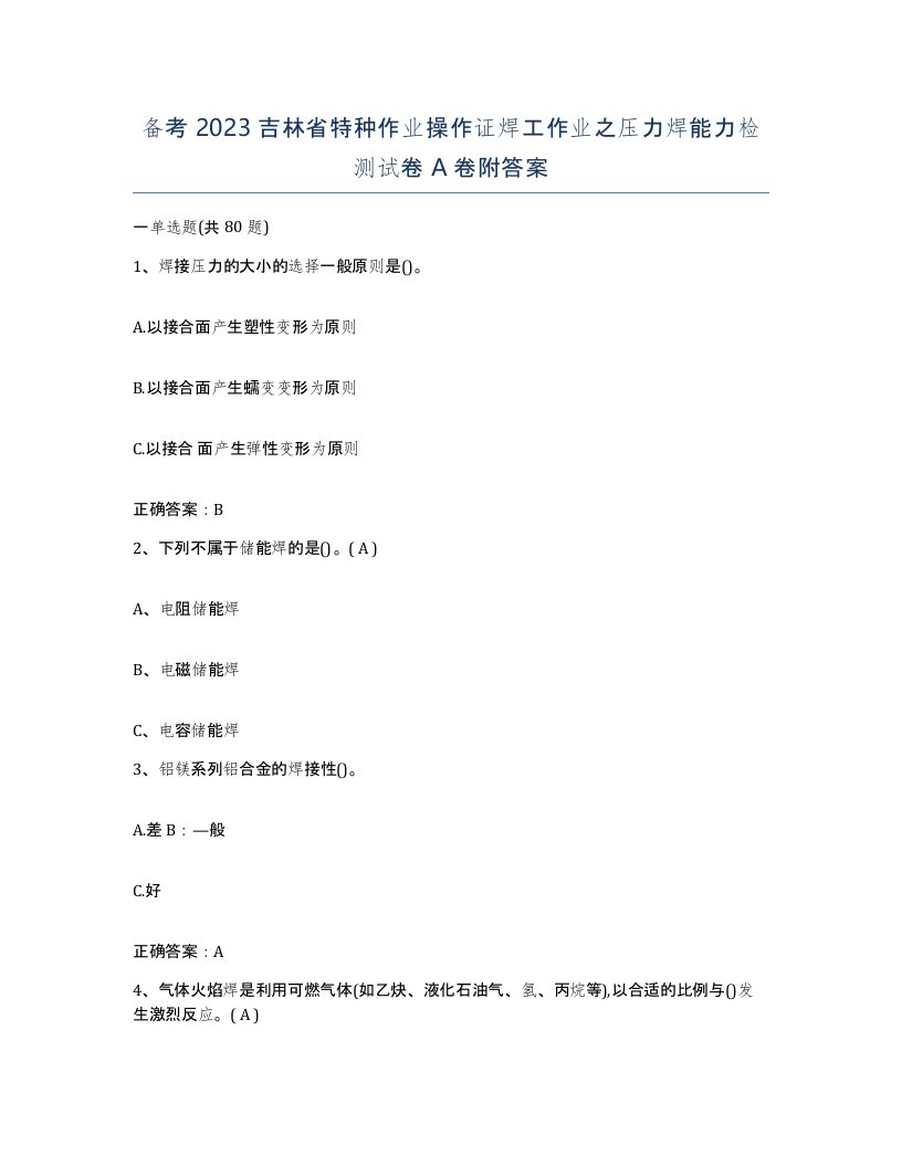 备考2023吉林省特种作业操作证焊工作业之压力焊能力检测试卷A卷附答案