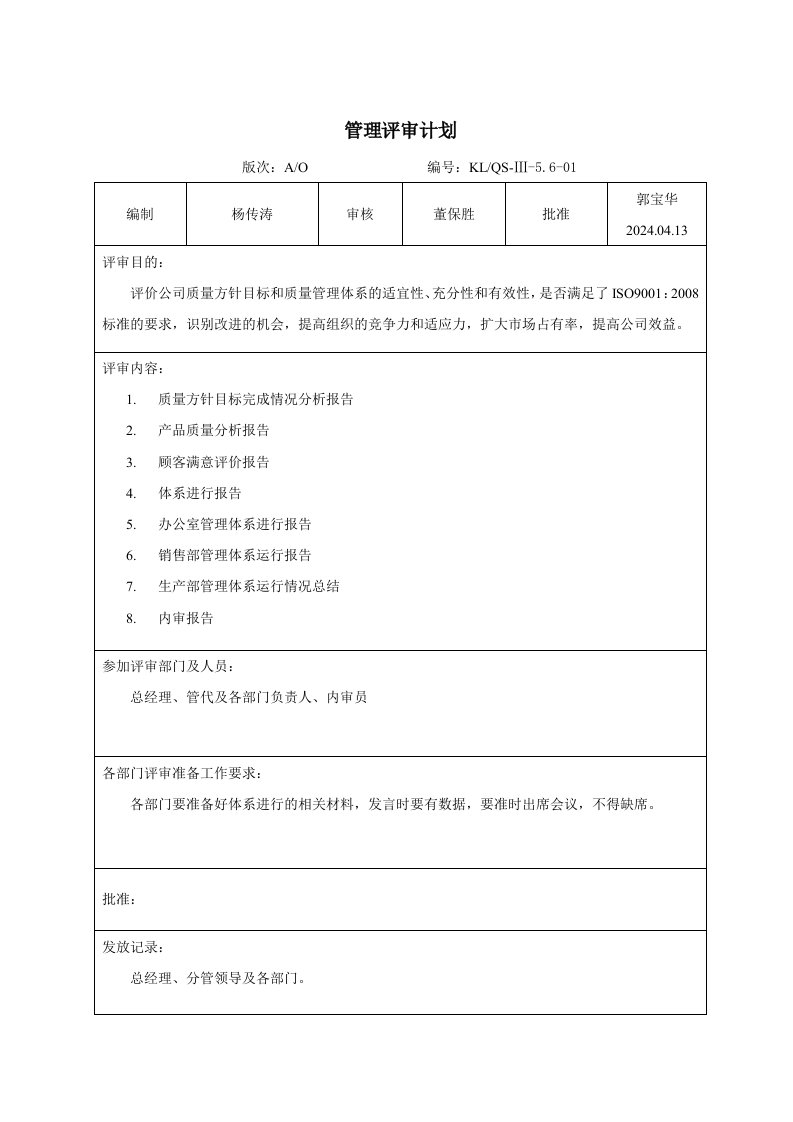 质量管理评审计划和评审报告