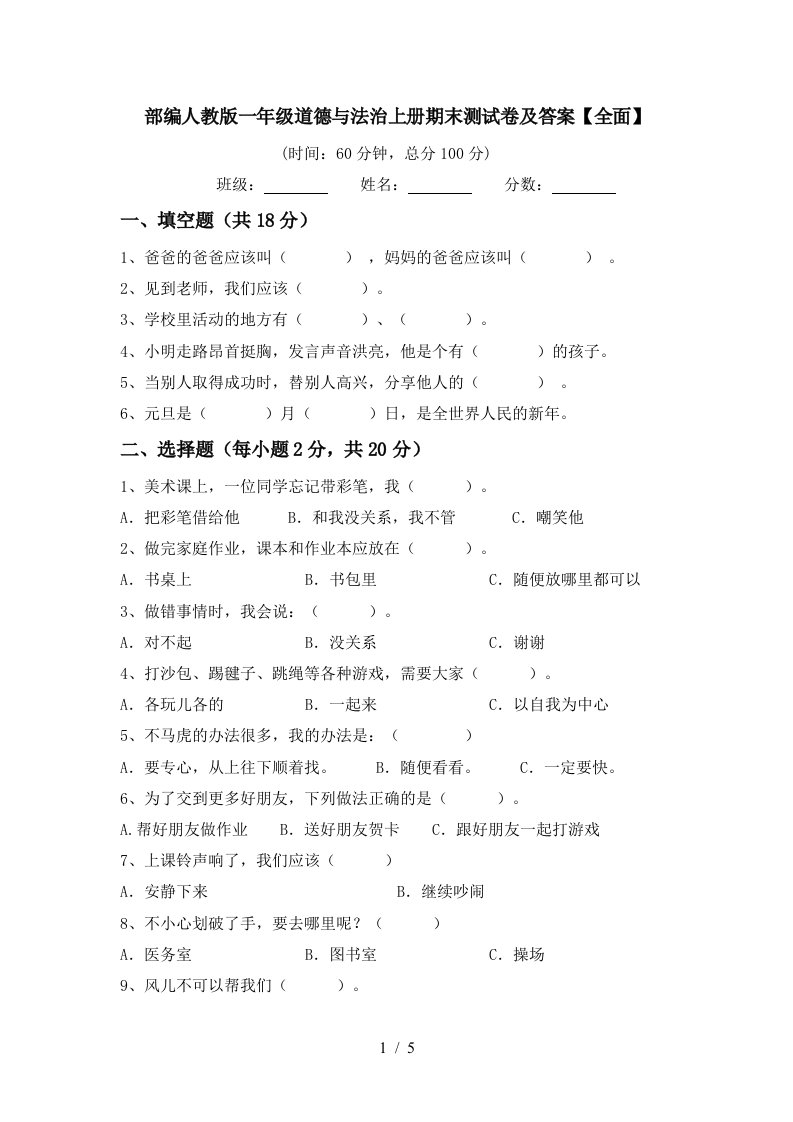 部编人教版一年级道德与法治上册期末测试卷及答案全面