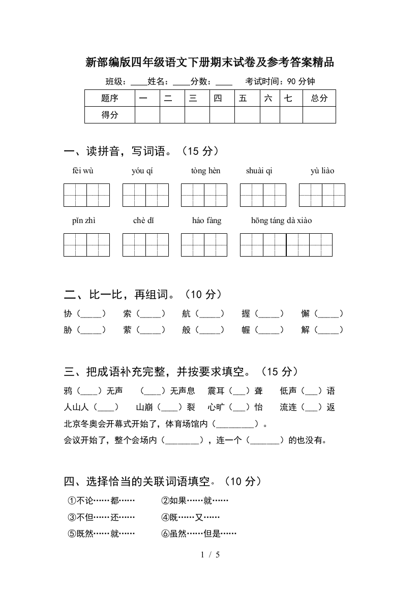 新部编版四年级语文下册期末试卷及参考答案精品