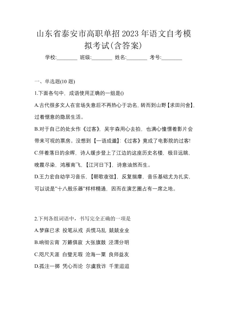 山东省泰安市高职单招2023年语文自考模拟考试含答案