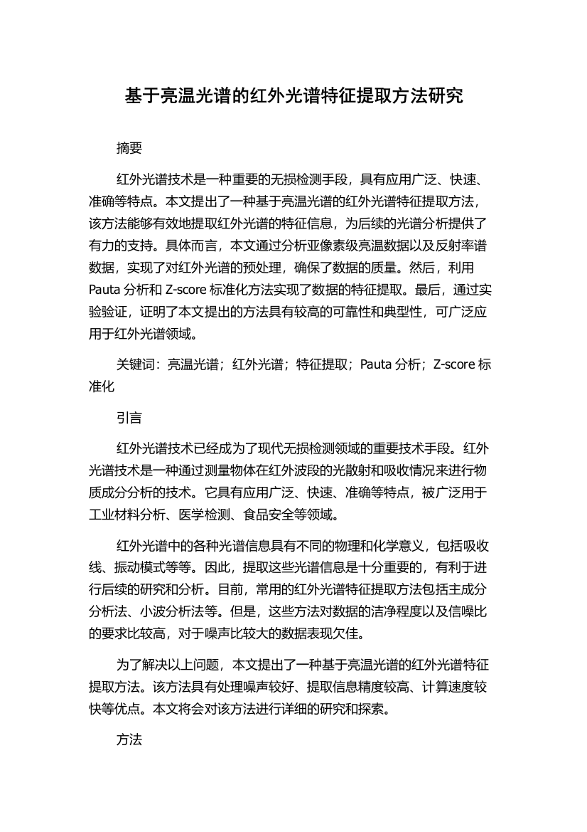 基于亮温光谱的红外光谱特征提取方法研究