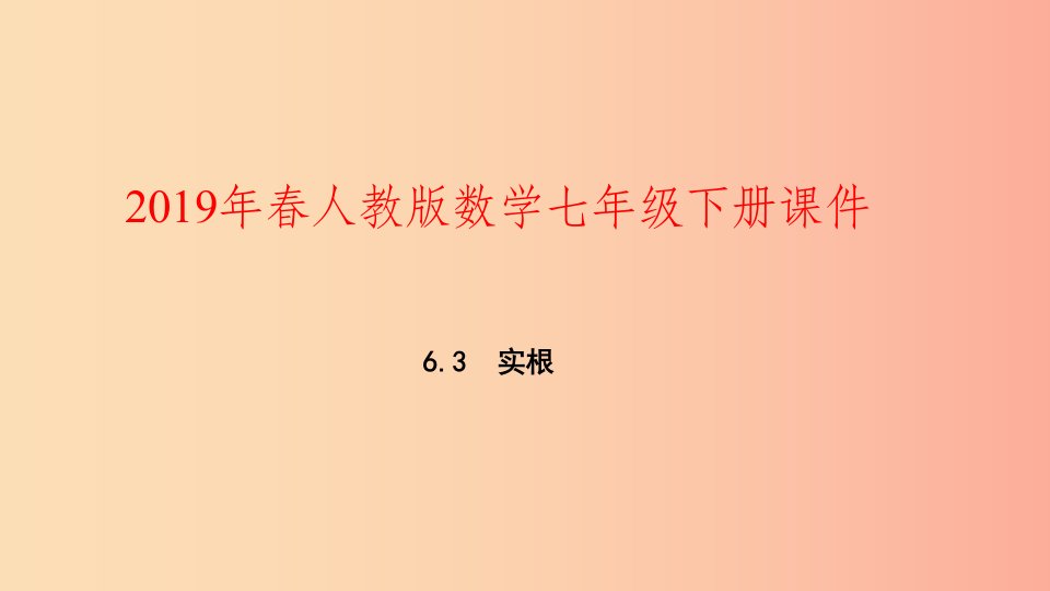 2019年春七年级数学下册第六章实数6.3实数第2课时实数的运算课件