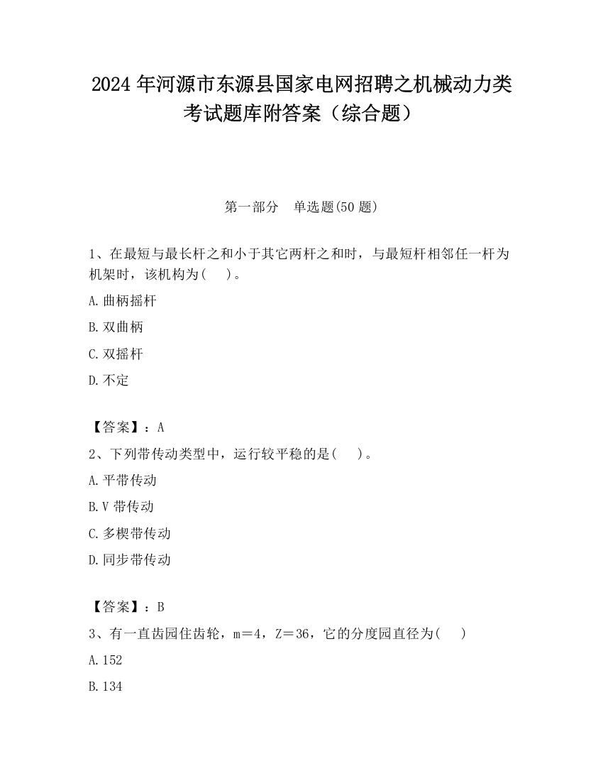 2024年河源市东源县国家电网招聘之机械动力类考试题库附答案（综合题）