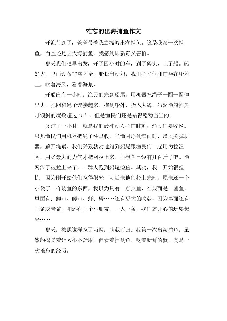 难忘的出海捕鱼作文