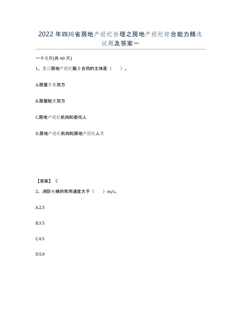 2022年四川省房地产经纪协理之房地产经纪综合能力试题及答案一