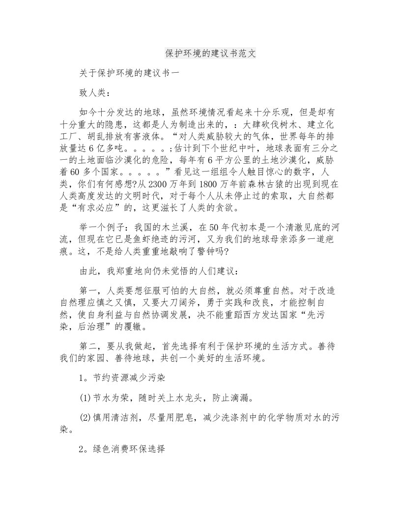 保护环境的建议书范文