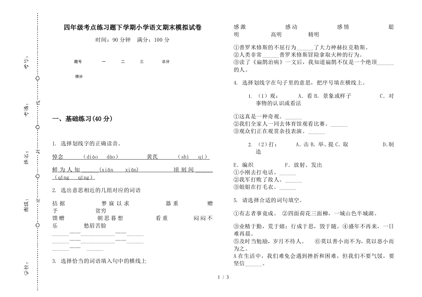 四年级考点练习题下学期小学语文期末模拟试卷