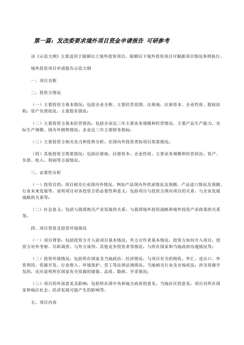 发改委要求境外项目资金申请报告可研参考[修改版]