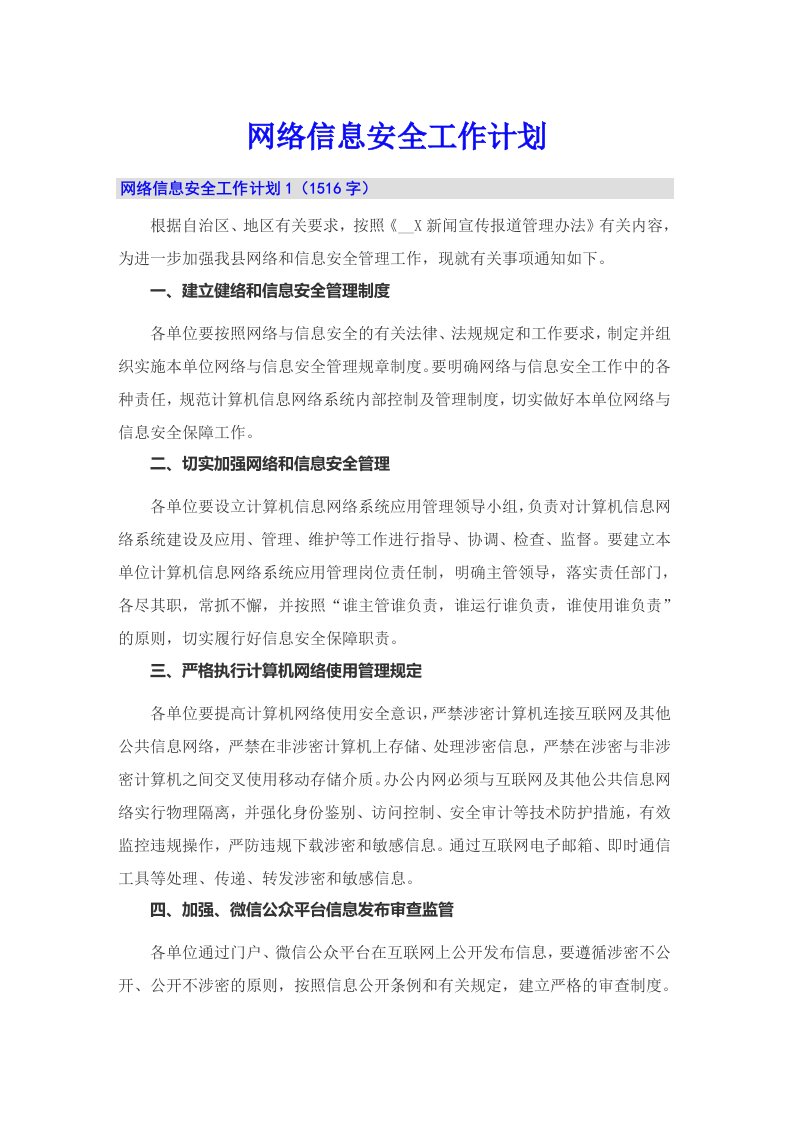 网络信息安全工作计划