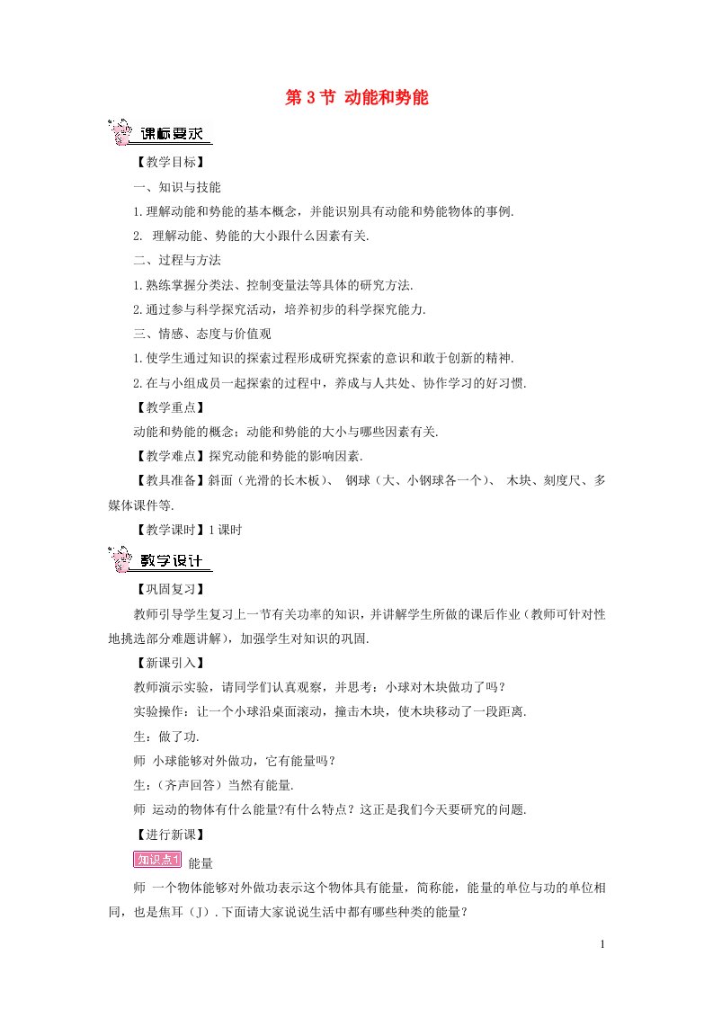 八年级物理下册第十一章功和机械能第3节动能和势能教案新版新人教版