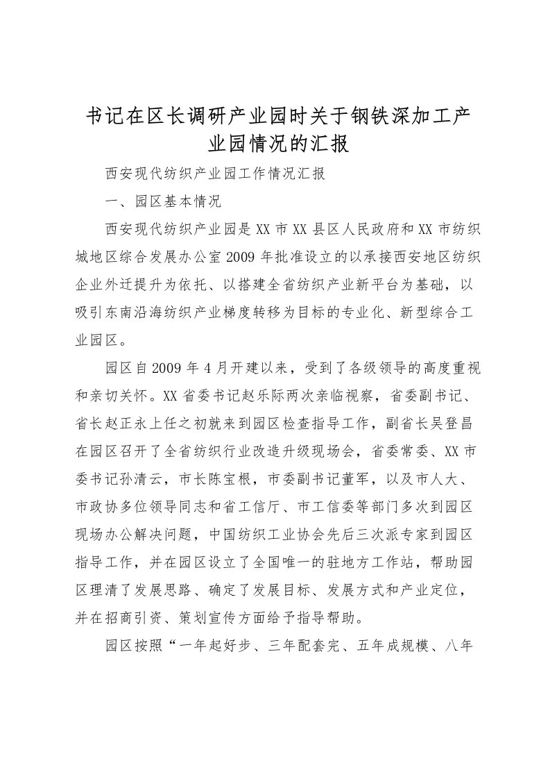 2022书记在区长调研产业园时关于钢铁深加工产业园情况的汇报