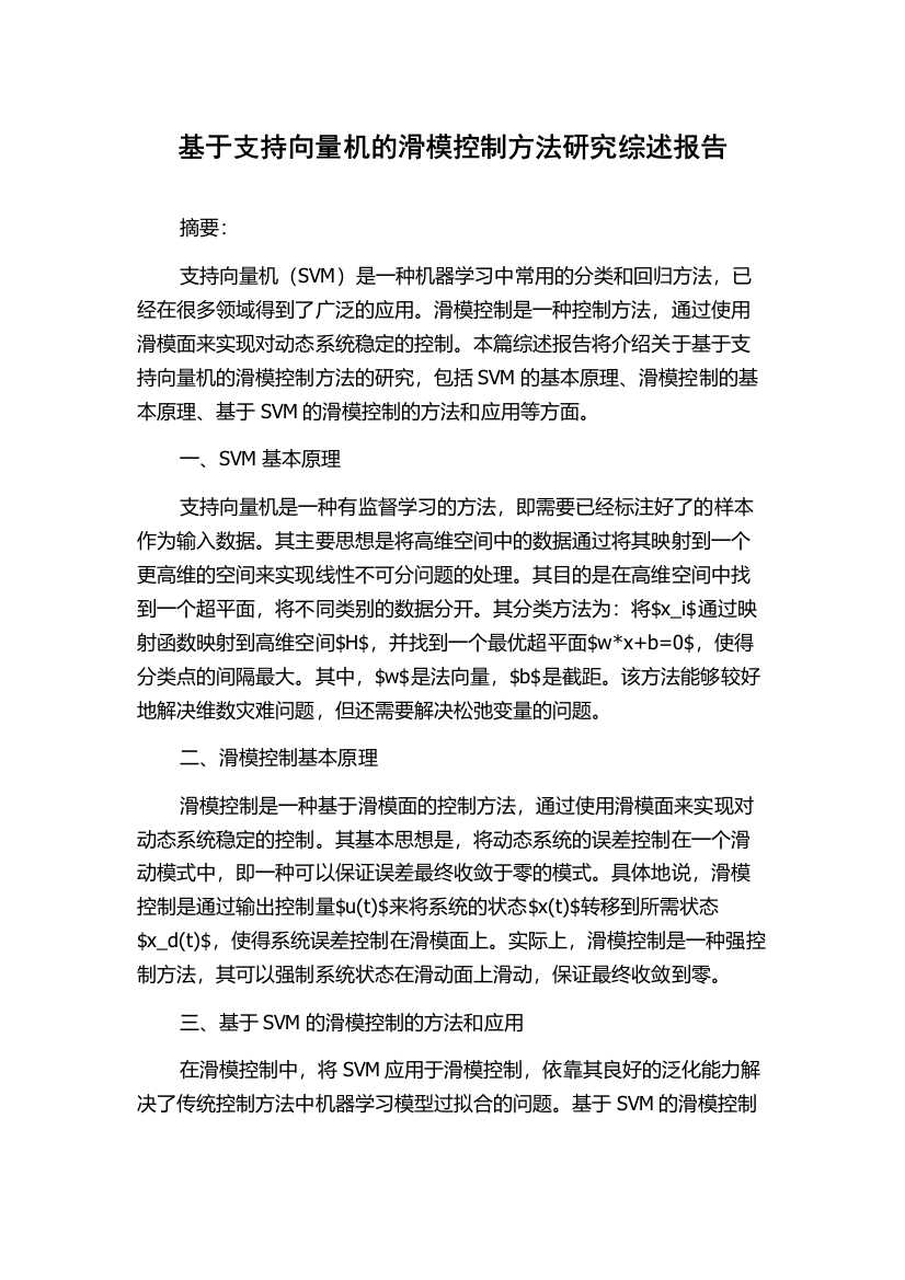 基于支持向量机的滑模控制方法研究综述报告