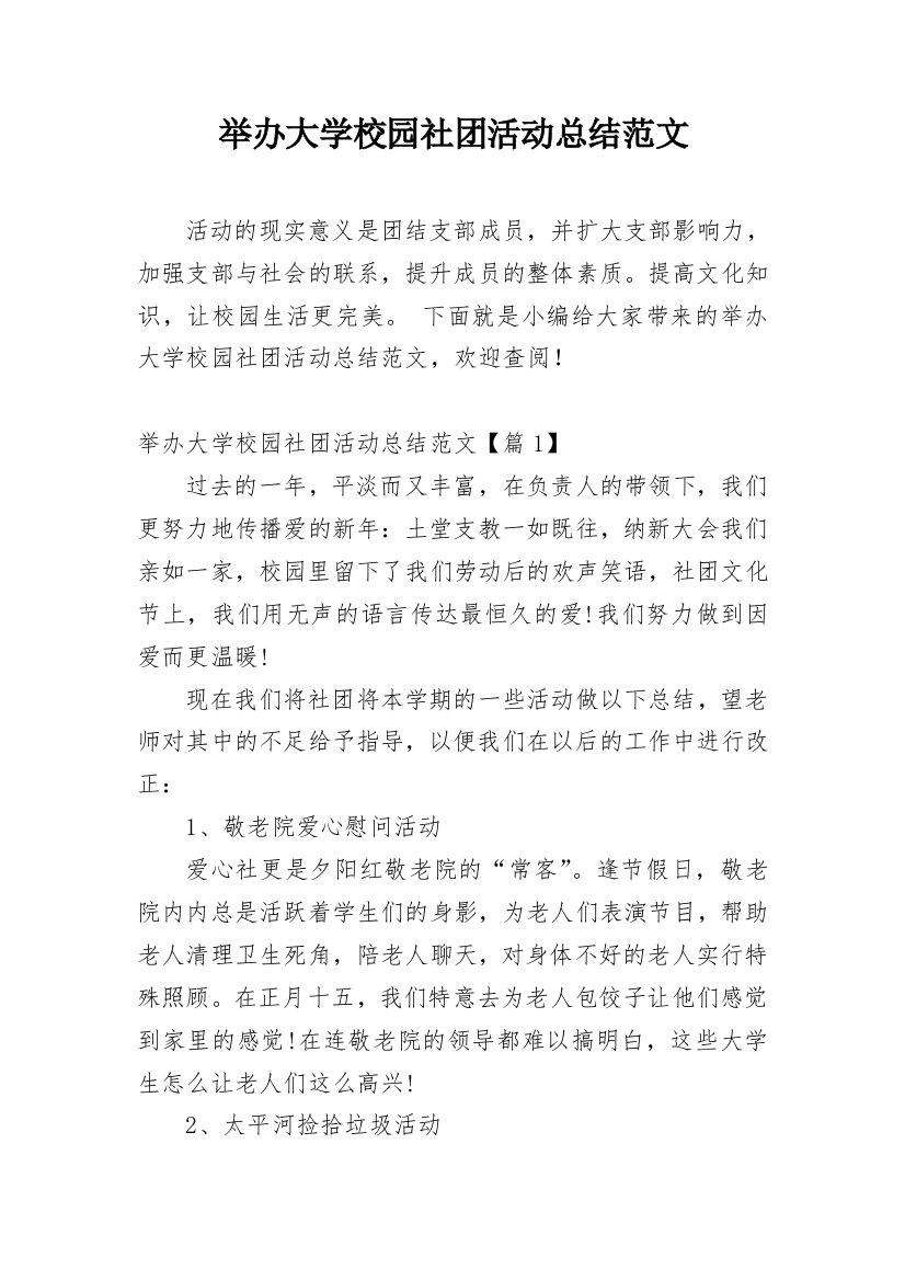 举办大学校园社团活动总结范文