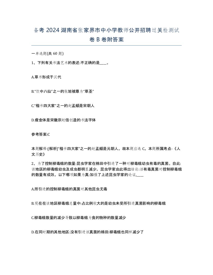 备考2024湖南省张家界市中小学教师公开招聘过关检测试卷B卷附答案