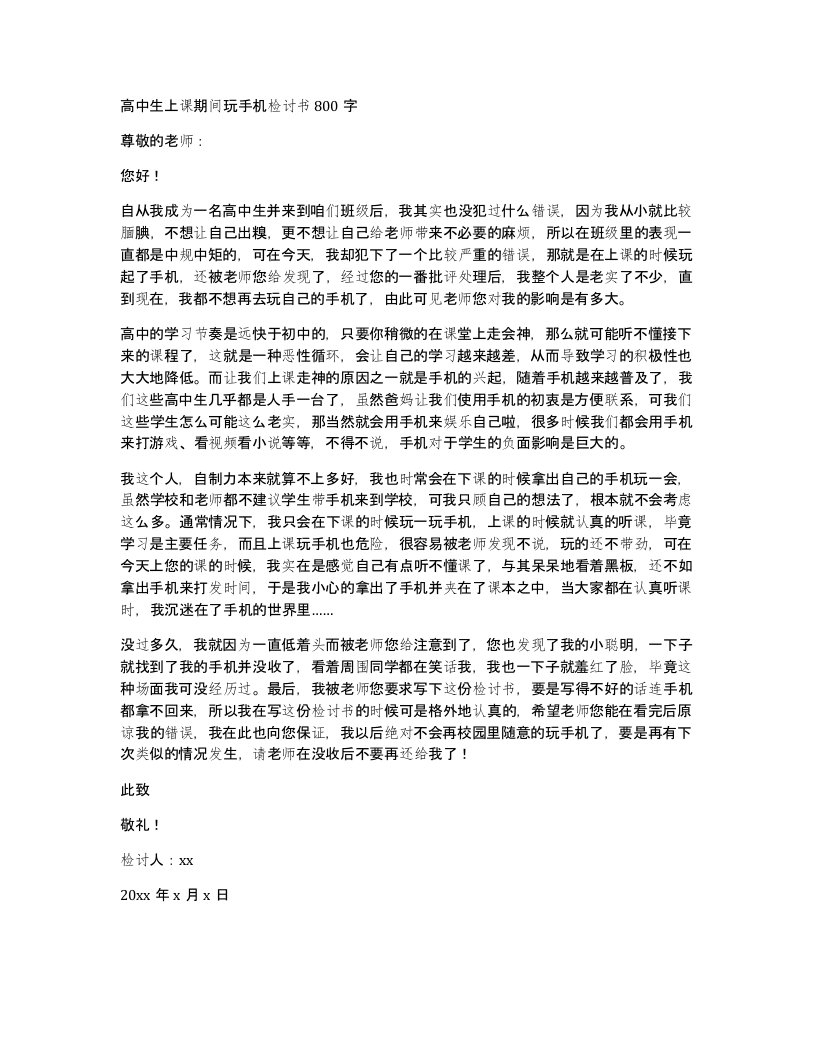 高中生上课期间玩手机检讨书800字