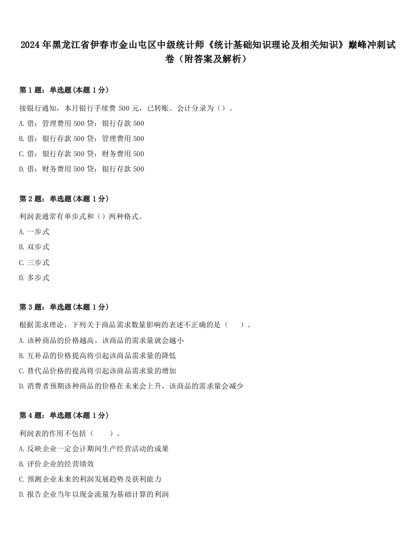 2024年黑龙江省伊春市金山屯区中级统计师《统计基础知识理论及相关知识》巅峰冲刺试卷（附答案及解析）