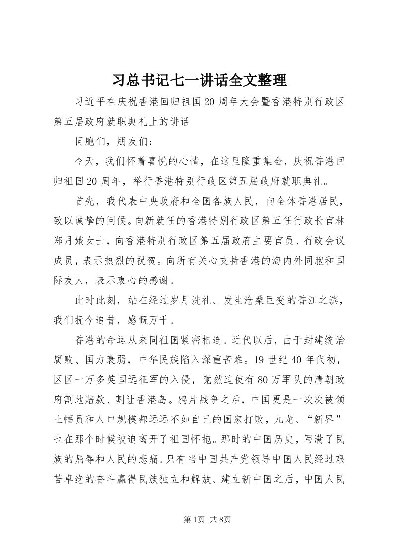 6习总书记七一致辞全文整理