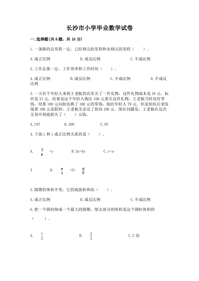 长沙市小学毕业数学试卷精品（名师系列）