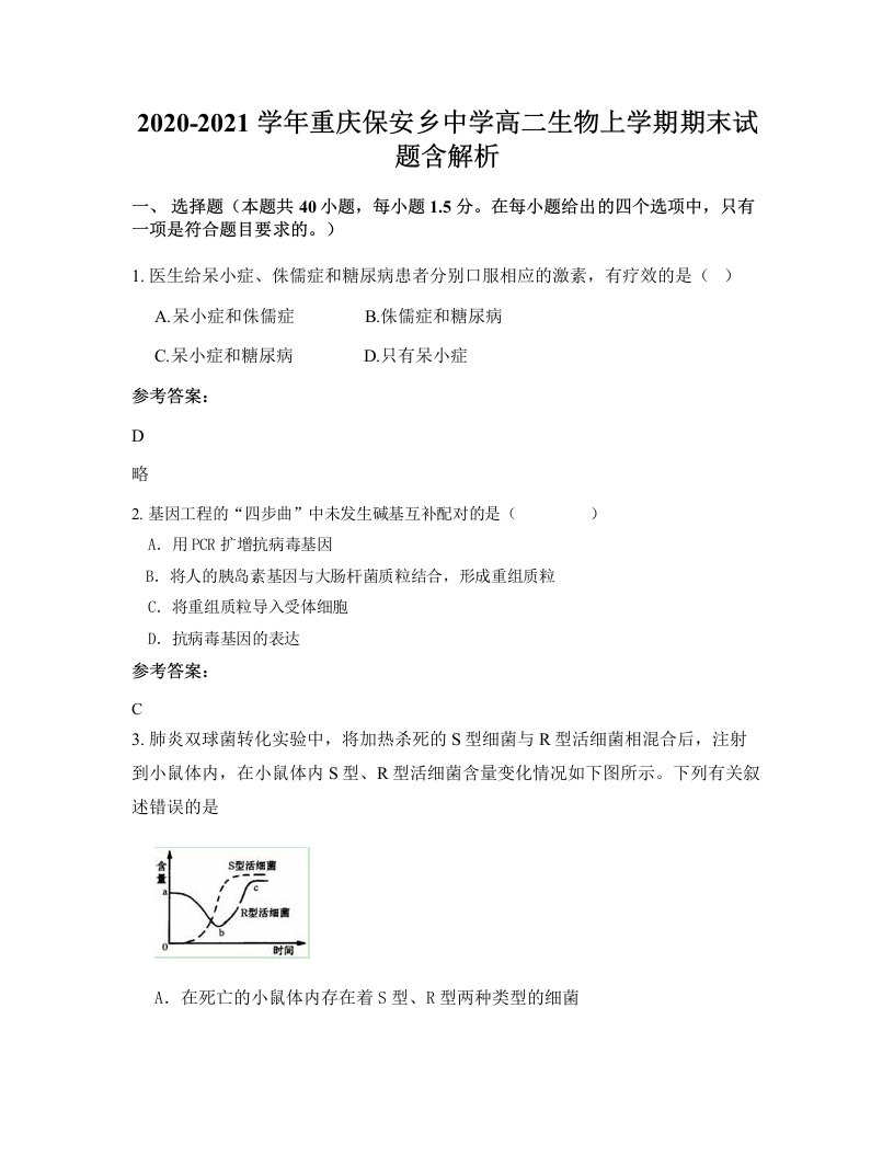 2020-2021学年重庆保安乡中学高二生物上学期期末试题含解析