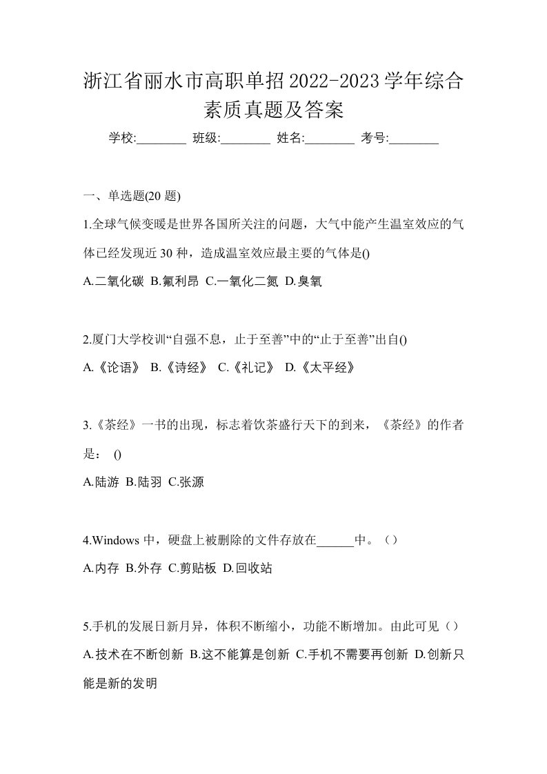 浙江省丽水市高职单招2022-2023学年综合素质真题及答案