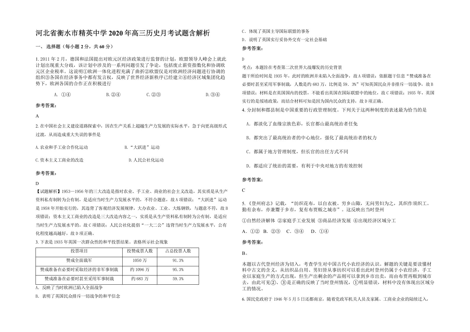 河北省衡水市精英中学2020年高三历史月考试题含解析