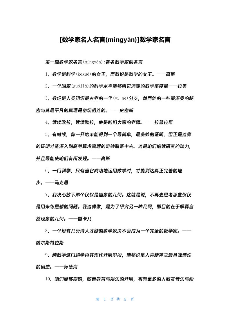 [数学家名人名言]数学家名言