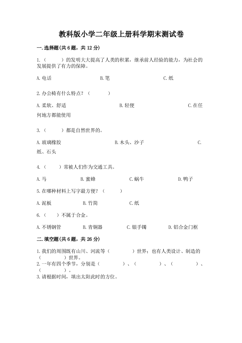 教科版小学二年级上册科学期末测试卷精品（突破训练）